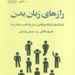 خرید کتاب رازهای زبان بدن اثر هارولد فاکس نشر سنگ