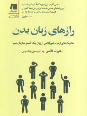 خرید کتاب رازهای زبان بدن اثر هارولد فاکس نشر سنگ