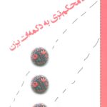 خرید کتاب کوک محکم تری به دکمه ات بزن اثر مهرنوش رستم پور نشر وانیا