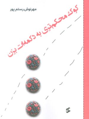 خرید کتاب کوک محکم تری به دکمه ات بزن اثر مهرنوش رستم پور نشر وانیا