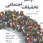 خرید کتاب هنر و علم تحقیقات اجتماعی ترجمه دکتر سلیمان میرزائی راجعونی