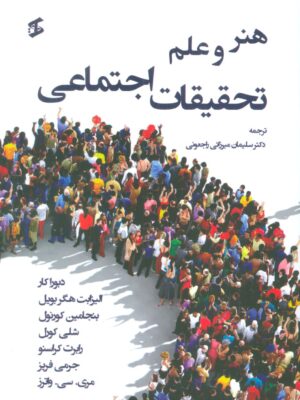 خرید کتاب هنر و علم تحقیقات اجتماعی ترجمه دکتر سلیمان میرزائی راجعونی