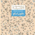 خرید کتاب عاشقانه های کلاسیک مانون لسکو نشر افق