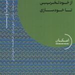 خرید کتاب تو کوه هستی اثر بریانا ویست (از خود تخریبی تا خودسازی)