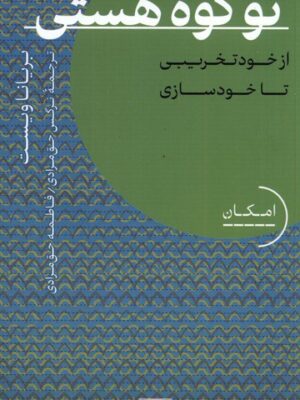 خرید کتاب تو کوه هستی اثر بریانا ویست (از خود تخریبی تا خودسازی)
