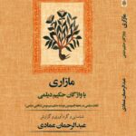 خرید کتاب مازاری یا واژگان حکیم دیلمی اثر عبدالرحمان عمادی نشر آموت