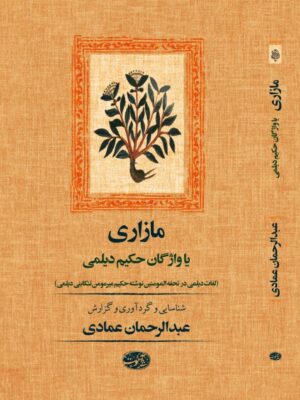 خرید کتاب مازاری یا واژگان حکیم دیلمی اثر عبدالرحمان عمادی نشر آموت