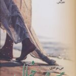 خرید کتاب رمان سراب خیال اثر ص مرادی نشر علی
