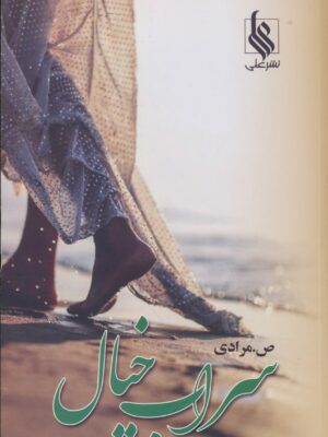 خرید کتاب رمان سراب خیال اثر ص مرادی نشر علی