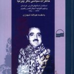 خرید کتاب گذر عمر (خاطرات سیاسی باقر پیرنیا) نشر کویر