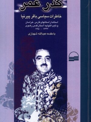 خرید کتاب گذر عمر (خاطرات سیاسی باقر پیرنیا) نشر کویر
