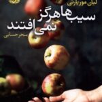 خرید کتاب سیب ها هرگز نمی افتند اثر لیان موریارتی نشر آموت