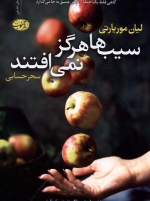 خرید کتاب سیب ها هرگز نمی افتند اثر لیان موریارتی نشر آموت