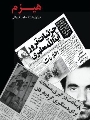 خرید کتاب هیزم (فیلم نوشته حامد قربانی) نشر بزنگاه
