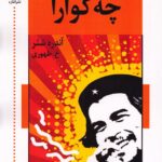 خرید کتاب زندگی نامه چه گوارا اثر آندره شئر نشر اشاره