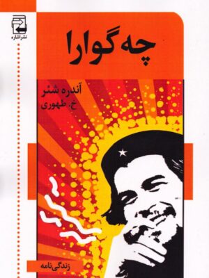 خرید کتاب زندگی نامه چه گوارا اثر آندره شئر نشر اشاره