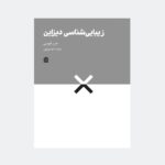 خرید کتاب زیبایی شناسی دیزاین اثر جین فورسی نشر مشکی