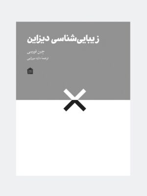 خرید کتاب زیبایی شناسی دیزاین اثر جین فورسی نشر مشکی