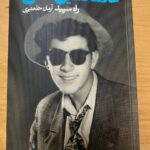 خرید کتاب زندگی هنری غلامحسین نامی اثر آرمان خلعتبری نشر نظر