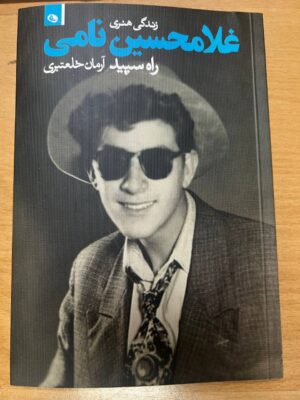خرید کتاب زندگی هنری غلامحسین نامی اثر آرمان خلعتبری نشر نظر