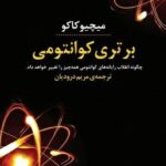 خرید کتاب برتری کوانتومی اثر میچیو کاکو نشر پازل