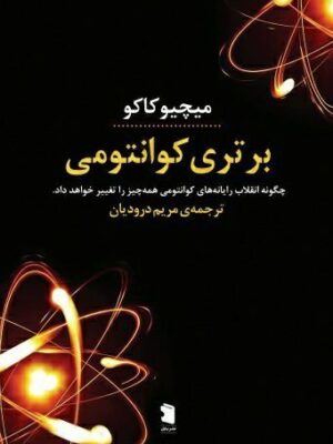 خرید کتاب برتری کوانتومی اثر میچیو کاکو نشر پازل