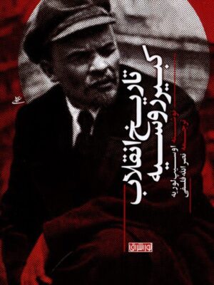 خرید کتاب تاریخ انقلاب کبیر روسیه اثر اوسیپ لوریه نشر نوراشراق