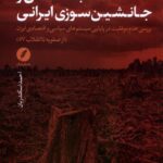 خرید کتاب عقب ماندگی و جانشین سوزی ایرانی اثر احمد اسکندریان