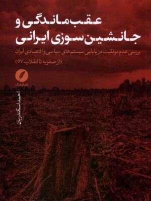 خرید کتاب عقب ماندگی و جانشین سوزی ایرانی اثر احمد اسکندریان