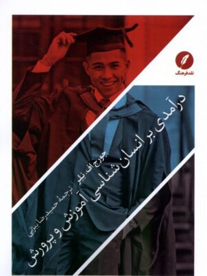 خرید کتاب درآمدی بر انسان شناسی آموزش و پرورش اثر جورج اف نلر