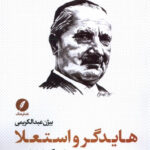 خرید کتاب هایدگر و استعلا اثر بیژن عبدالکریمی نشر نقدفرهنگ