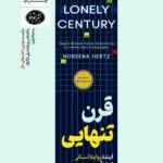 خرید کتاب قرن تنهایی اثر نورینا هرتز نشر هورمزد