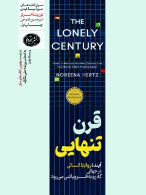 خرید کتاب قرن تنهایی اثر نورینا هرتز نشر هورمزد