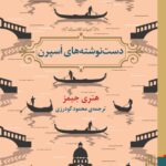خرید کتاب دست نوشته های اسپرن اثر هنری جیمز نشر برج