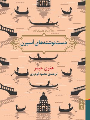 خرید کتاب دست نوشته های اسپرن اثر هنری جیمز نشر برج