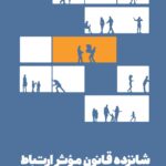 خرید کتاب 16 شانزده قانون موثر ارتباط اثر جان سی مکسول نشر مون