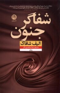 خرید کتاب شفاگر جنون اثر الیف شافاک نشر نون