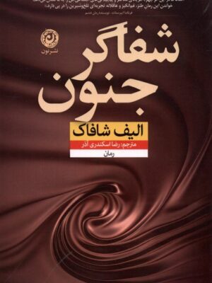 خرید کتاب شفاگر جنون اثر الیف شافاک نشر نون