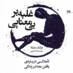 خرید کتاب غلبه بر بی معنایی اثر فرانک مارتلا نشر خزه