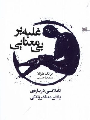 خرید کتاب غلبه بر بی معنایی اثر فرانک مارتلا نشر خزه