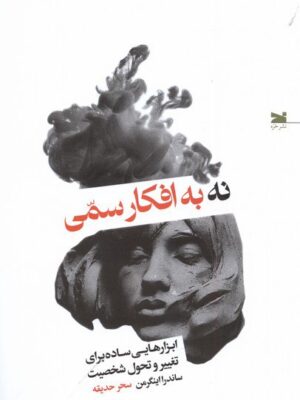خرید کتاب نه به افکار سمی اثر ساندرا اینگرمن نشر خزه