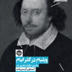 خرید کتاب ویلیام در گذر ایام اثر استیون گرین بلت نشر خوب