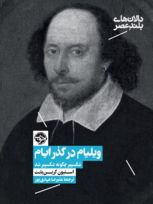 خرید کتاب ویلیام در گذر ایام اثر استیون گرین بلت نشر خوب