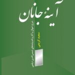 خرید کتاب آینه جانان اثر سعید کریمی نشر فرهنگ معاصر