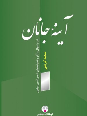 خرید کتاب آینه جانان اثر سعید کریمی نشر فرهنگ معاصر