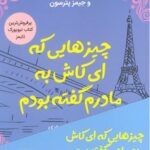 خرید کتاب چیزهایی که ای کاش به مادرم گفته بودم اثر سوزان پترسون