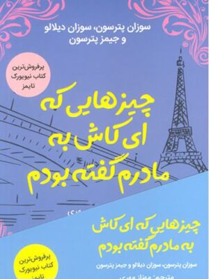 خرید کتاب چیزهایی که ای کاش به مادرم گفته بودم اثر سوزان پترسون