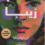 خرید کتاب سلام زیبا اثر آن ناپولیتانو نشر کانیار