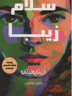 خرید کتاب سلام زیبا اثر آن ناپولیتانو نشر کانیار