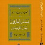 خرید کتاب بستان العارفین و تحفه المریدین تصحیح دکتر احمد علی رجایی بخارایی